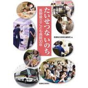 たいせつないのち－長野県立こども病院30年 [単行本]