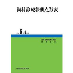 歯科診療報酬点数表<令和6年6月版> 9版 [単行本]