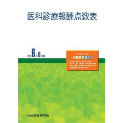 医科診療報酬点数表<令和6年6月版> 43版 [単行本]
