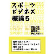 スポーツビジネス概論５ [単行本]