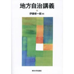 地方自治講義 [単行本]
