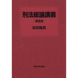 刑法総論講義 第8版 [単行本]