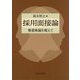 採用面接論―無意味論を超えて [単行本]