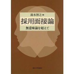 採用面接論―無意味論を超えて [単行本]