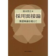 採用面接論―無意味論を超えて [単行本]