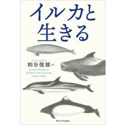 イルカと生きる [単行本]
