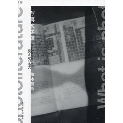 写真文学論―見えるものと見えないもの [単行本]