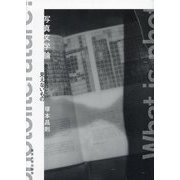 写真文学論―見えるものと見えないもの [単行本]