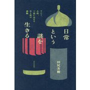日常という謎を生きる―ウルフ、小津、三島における生と死の感触 [単行本]