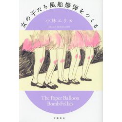 女の子たち風船爆弾をつくる [単行本]