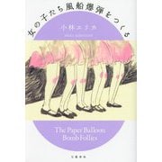 女の子たち風船爆弾をつくる [単行本]