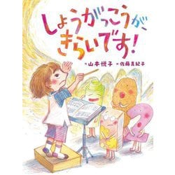 しょうがっこうが、きらいです! [単行本]