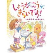 しょうがっこうが、きらいです! [単行本]