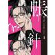 帳と針(プリンセス・コミックスＤＸ　カチＣＯＭＩ) [コミック]