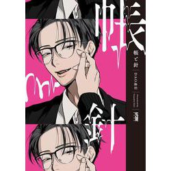 帳と針(プリンセス・コミックスＤＸ　カチＣＯＭＩ) [コミック]