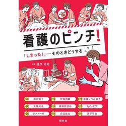看護のピンチ!―「しまった!」-そのときどうする [単行本]