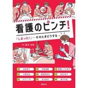 看護のピンチ!―「しまった!」-そのときどうする [単行本]