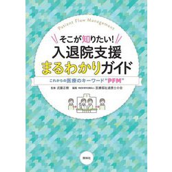 そこが知りたい!入退院支援まるわかりガイド―これからの医療のキーワード"PFM" [単行本]