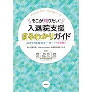 そこが知りたい!入退院支援まるわかりガイド―これからの医療のキーワード"PFM" [単行本]