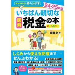 図解いちばん親切な税金の本〈24-25年版〉(知っておきたい暮らしのお金) [単行本]