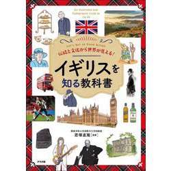 伝統と文化から世界が見える!イギリスを知る教科書 [単行本]