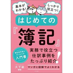 基本がわかる!しっかり役立つ!はじめての『簿記』 [単行本]