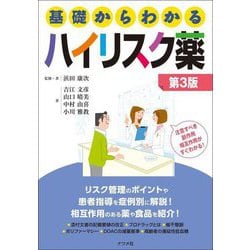 基礎からわかるハイリスク薬 第3版 [単行本]