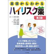 基礎からわかるハイリスク薬 第3版 [単行本]