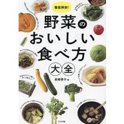 徹底解剖!野菜のおいしい食べ方大全 [単行本]