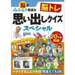 脳がみるみる若返る脳トレ 思い出しクイズスペシャル [単行本]