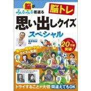 脳がみるみる若返る脳トレ 思い出しクイズスペシャル [単行本]