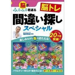 脳がみるみる若返る 脳トレ間違い探しスペシャル [単行本]