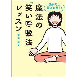 自分史上最高に整う!魔法の「笑い呼吸法」レッスン [単行本]