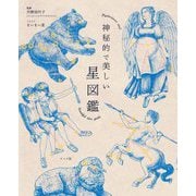 神秘的で美しい星図鑑 [単行本]