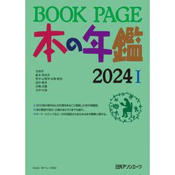 BOOK PAGE 本の年鑑〈2024〉 [単行本]
