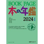 BOOK PAGE 本の年鑑〈2024〉 [単行本]