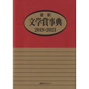 最新文学賞事典 2019-2023 [事典辞典]