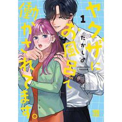 ヤクザにお風呂で働かされてます。　1<1>(Ａ．Ｌ．Ｃ．ＤＸ) [コミック]