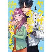 ヤクザにお風呂で働かされてます。　1<1>(Ａ．Ｌ．Ｃ．ＤＸ) [コミック]