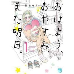 おはよう、おやすみ、また明日。　1<1>(Ａ．Ｌ．Ｃ．ＤＸ) [コミック]
