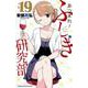 あつまれ！ふしぎ研究部　19<19>(少年チャンピオン・コミックス) [コミック]