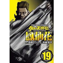 クローズ外伝　鳳仙花　ｔｈｅ　ｂｅｇｉｎｎｉｎｇ　ｏｆ　ＨＯＵＳＥＮ　19<19>(少年チャンピオン・コミックス・エクストラ) [コミック]