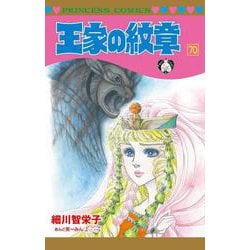 王家の紋章　70<70>(プリンセス・コミックス) [コミック]