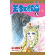 王家の紋章　70<70>(プリンセス・コミックス) [コミック]