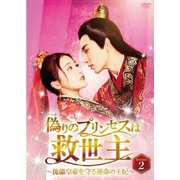 偽りのプリンセスは救世主~傀儡皇帝を守る運命の王妃~ DVD-BOX2
