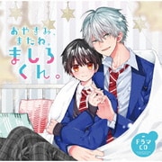 ドラマCD「おやすみ、またね。ましろくん。」