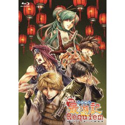 劇場版 幻想魔伝 最遊記 Requiem 選ばれざる者への鎮魂歌 [Blu-ray Disc]