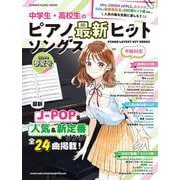 中学生・高校生のピアノ最新ヒットソングス 2024年春夏号（SHINKO MUSIC MOOK） [ムックその他]