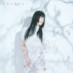 ASCA／紫苑の花束を
