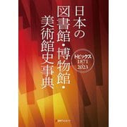 日本の図書館・博物館・美術館史事典―トピックス1871-2023 [事典辞典]